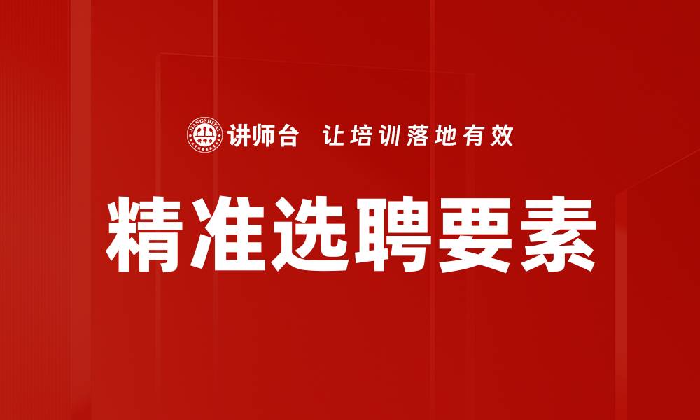 精准选聘要素
