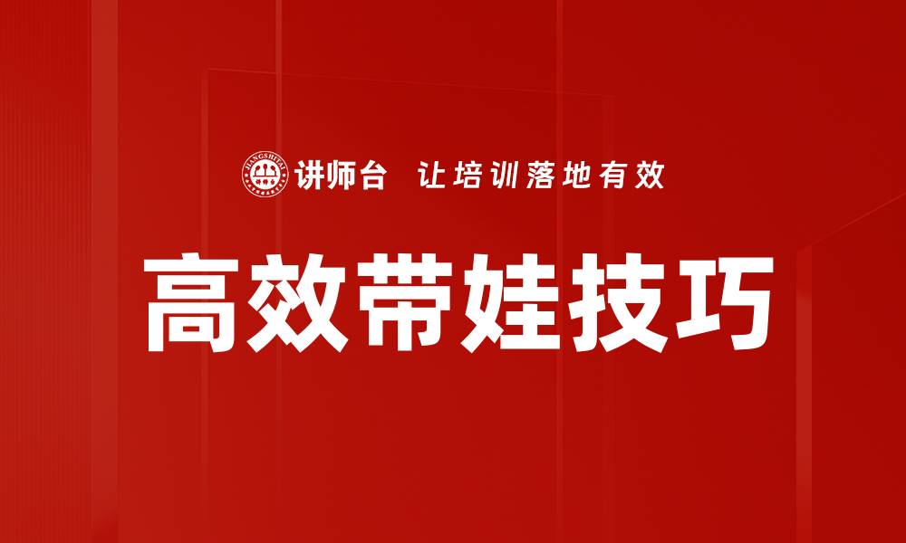 高效带娃技巧