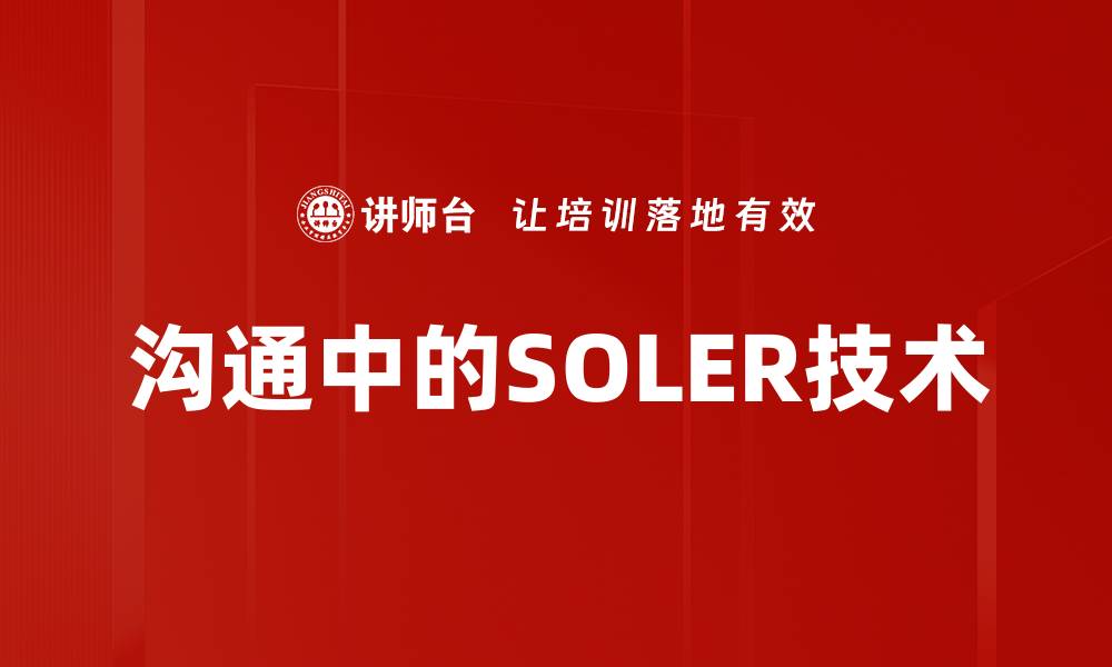 沟通中的SOLER技术