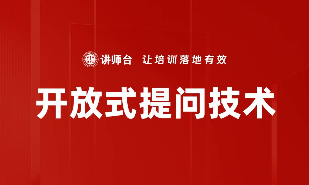 文章开放式提问技术的缩略图