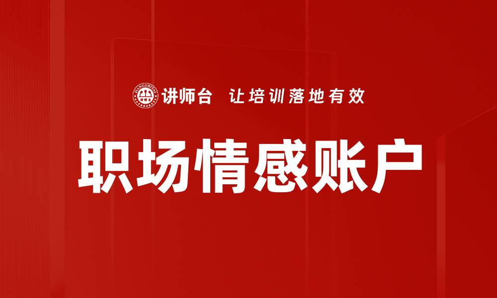 职场情感账户