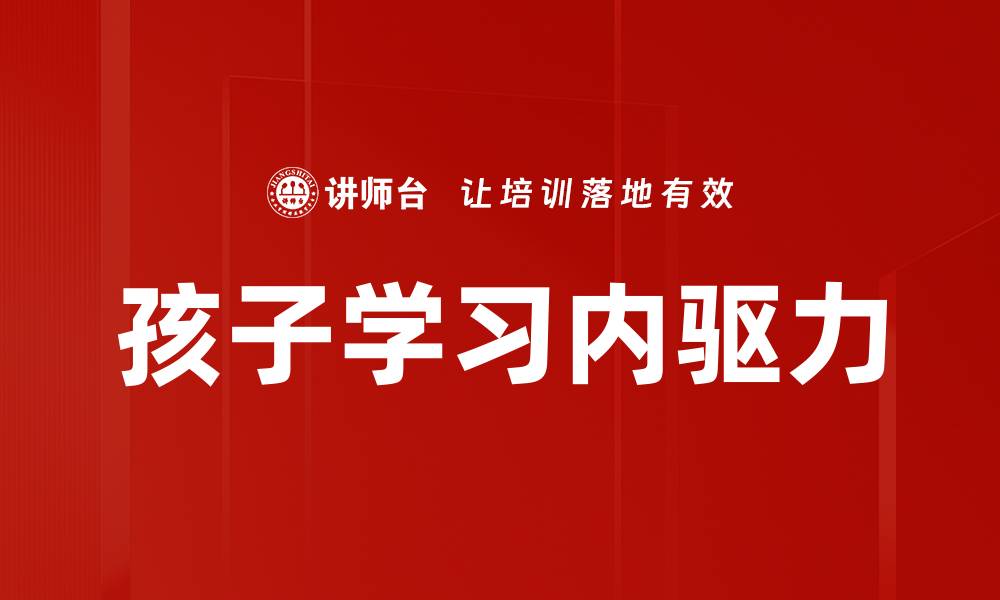 孩子学习内驱力