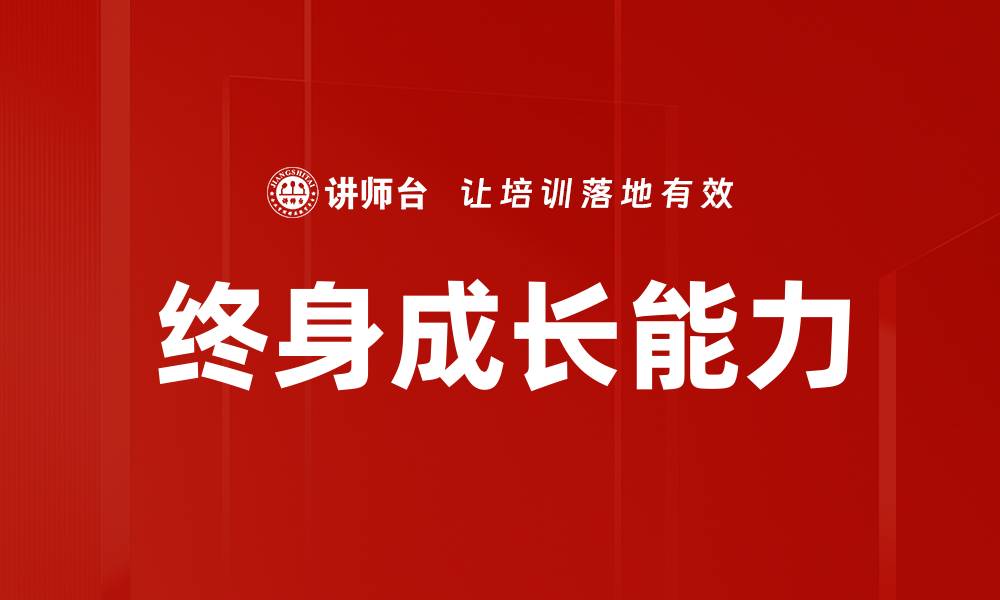 文章终身成长能力的缩略图