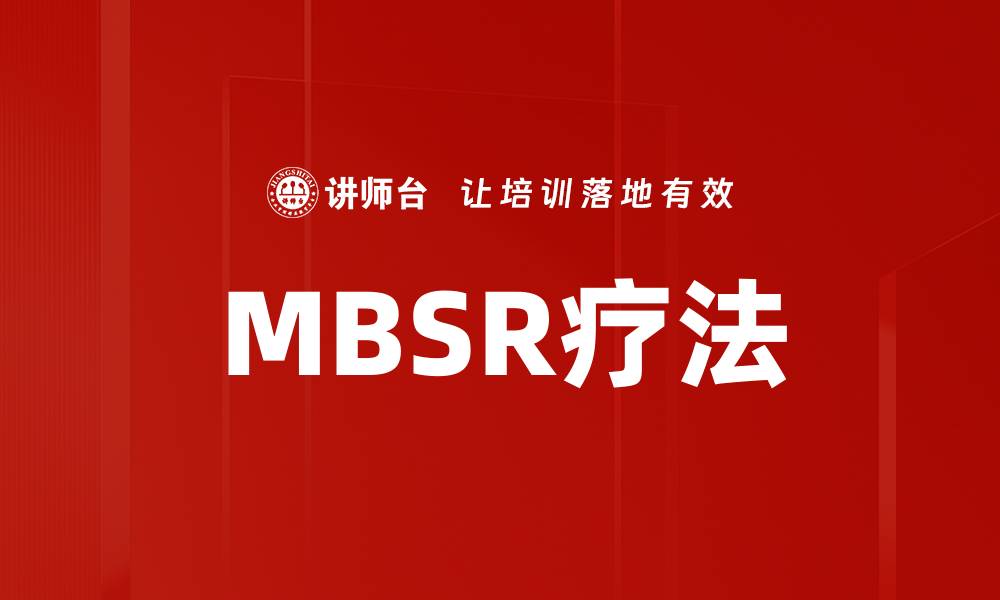 文章MBSR疗法的缩略图