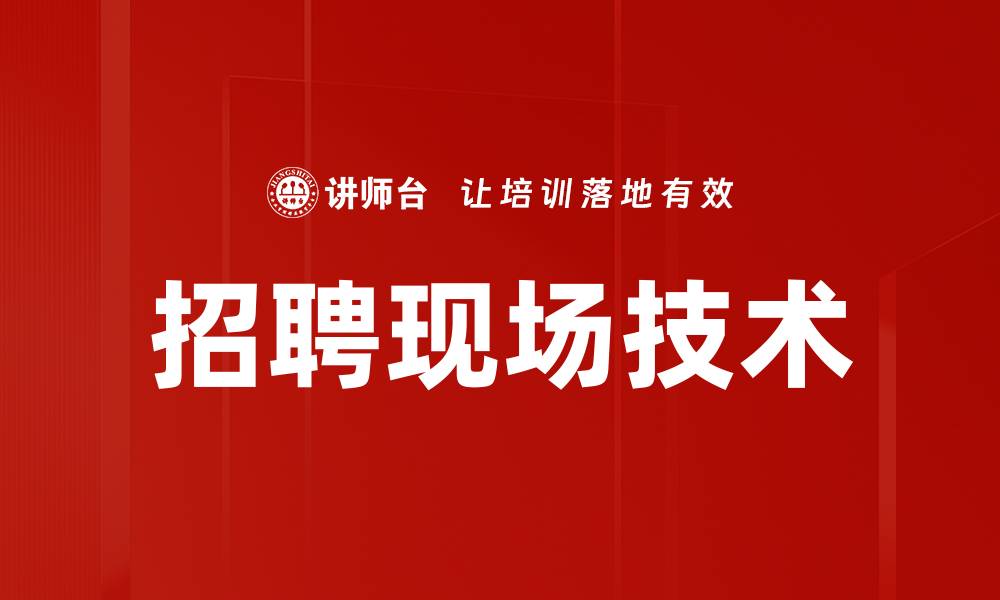 文章招聘现场技术的缩略图