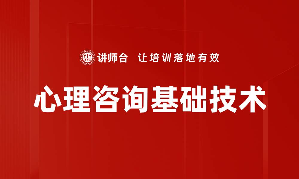 文章心理咨询基础技术的缩略图