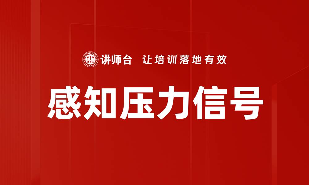 文章感知压力信号的缩略图