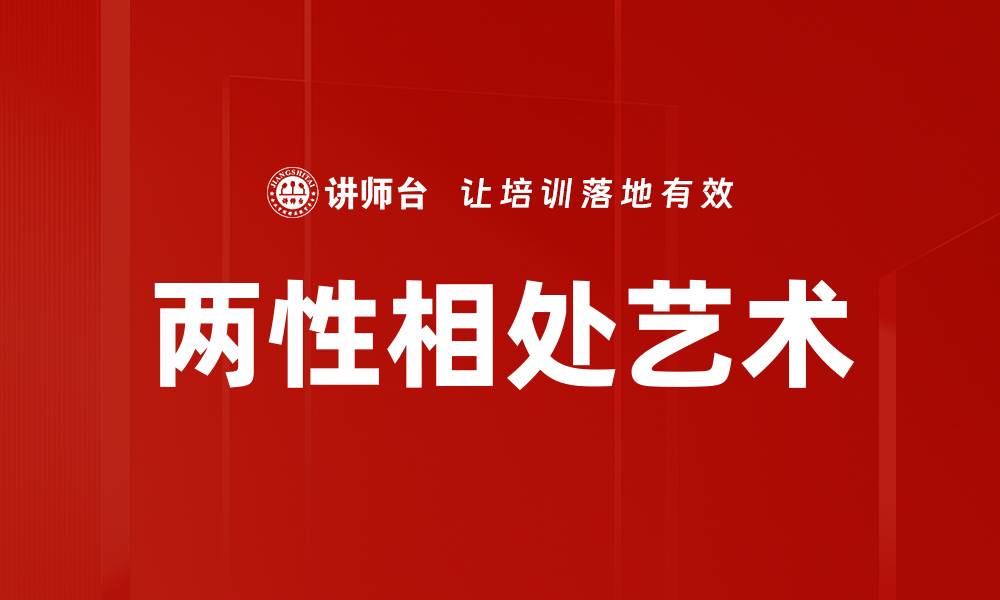 文章两性相处艺术的缩略图