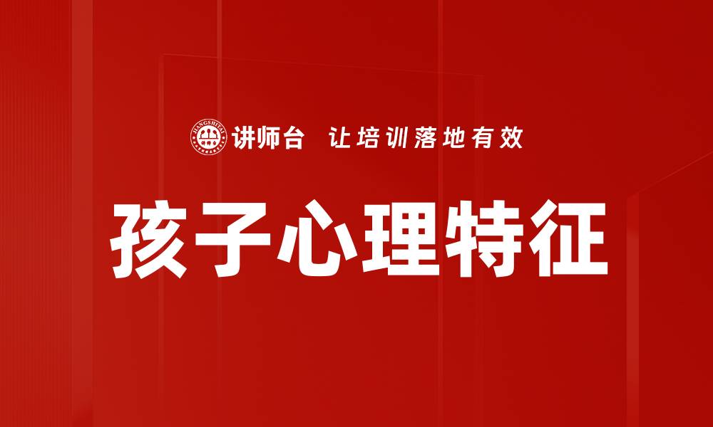 文章孩子心理特征的缩略图