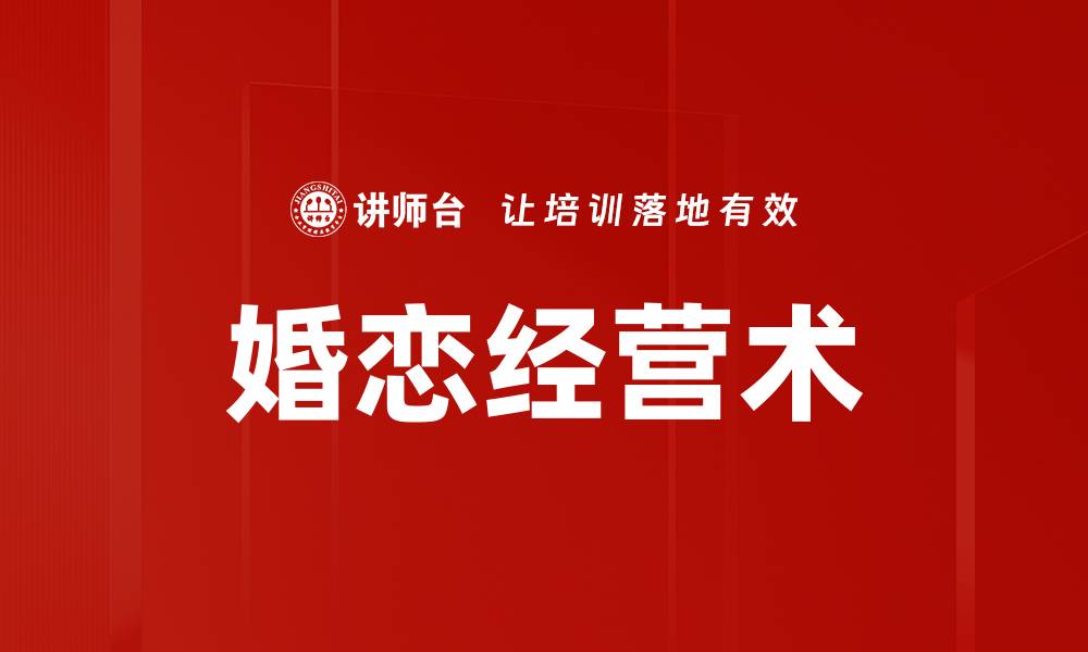 文章婚恋经营术的缩略图