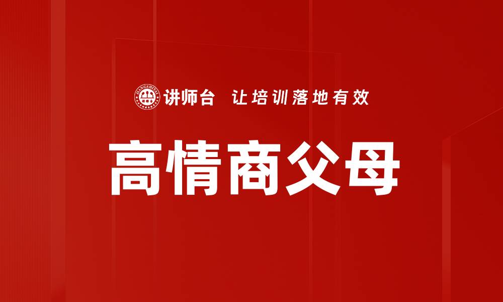 文章高情商父母的缩略图