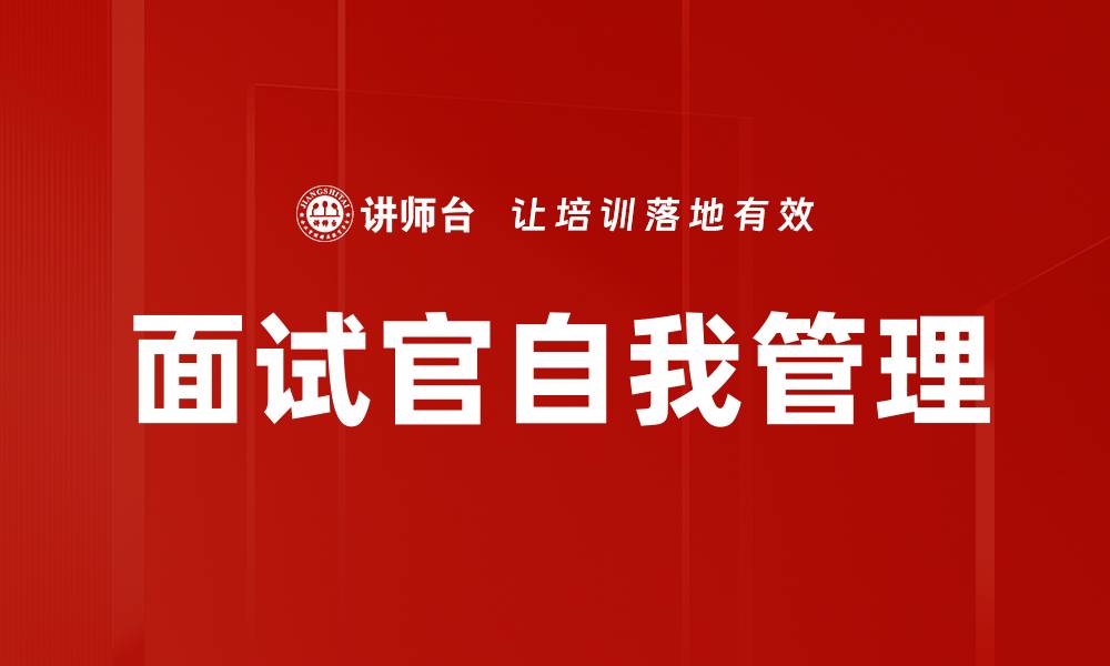 面试官自我管理