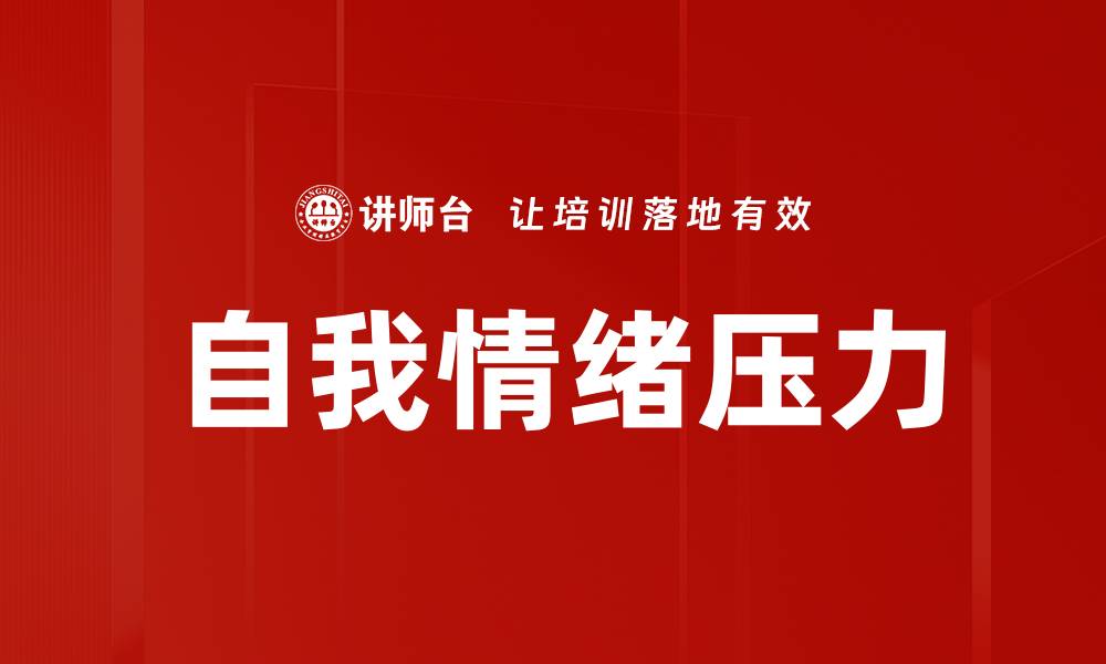 文章自我情绪压力的缩略图