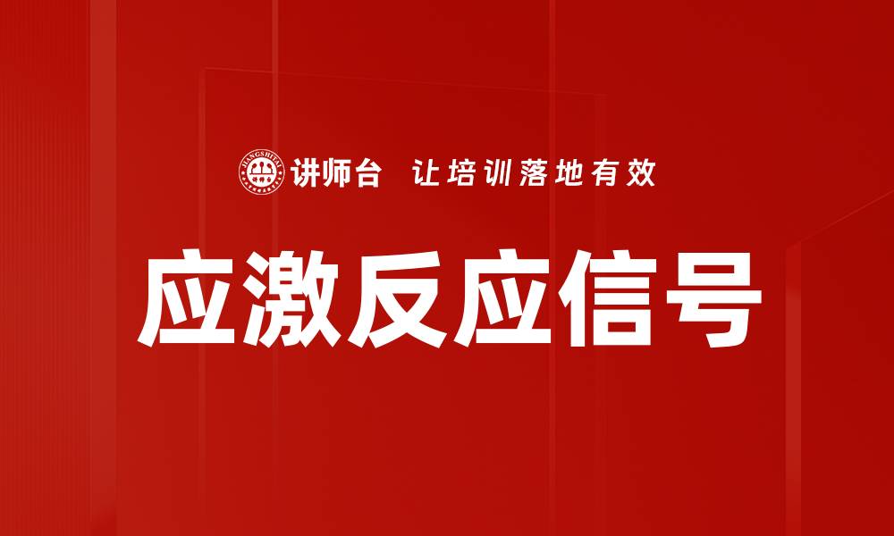 文章应激反应信号的缩略图