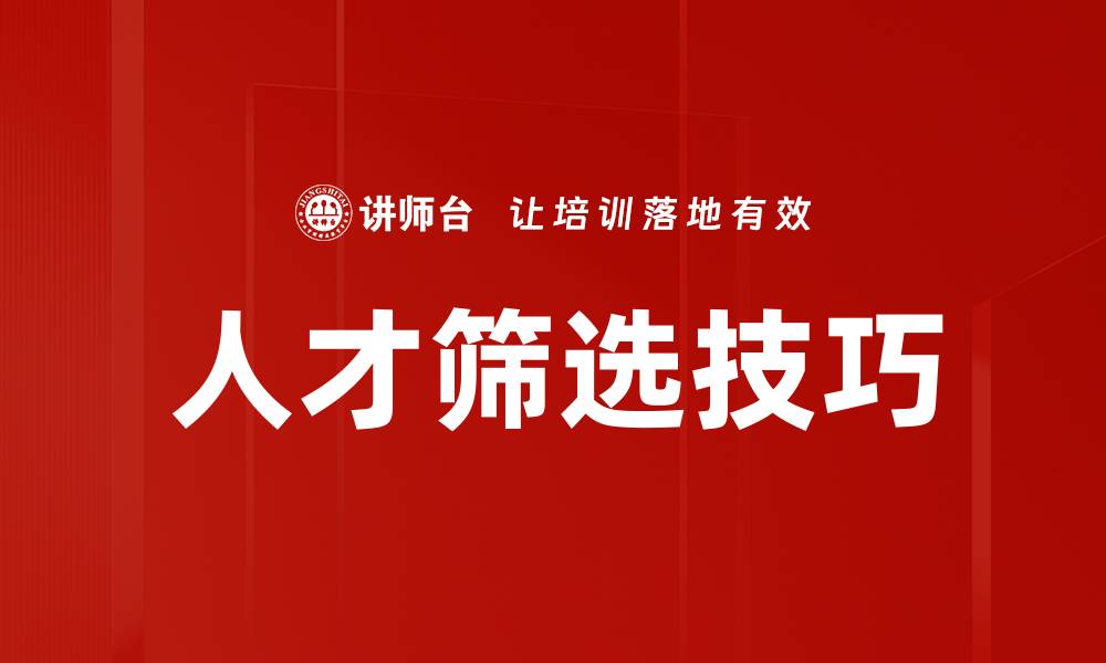 文章人才筛选技巧的缩略图