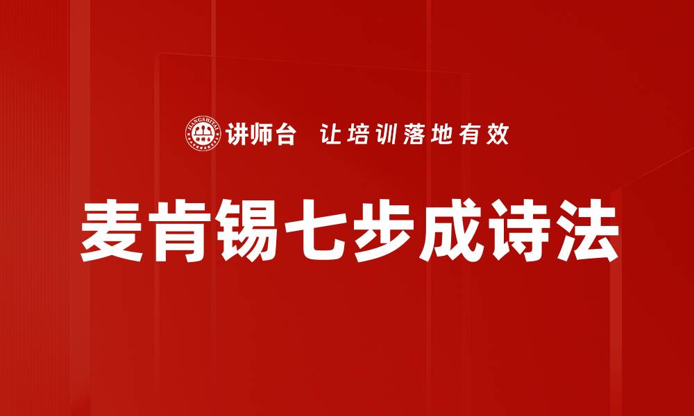 文章麦肯锡七步成诗法的缩略图