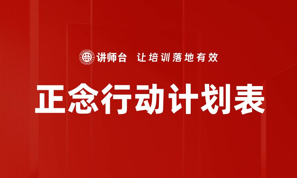 正念行动计划表
