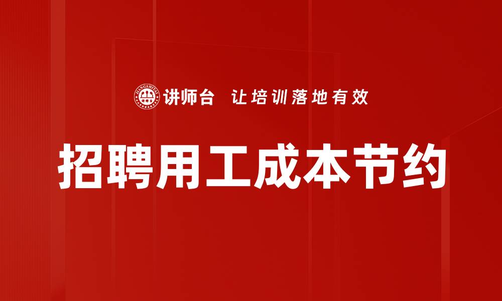 文章招聘用工成本节约的缩略图