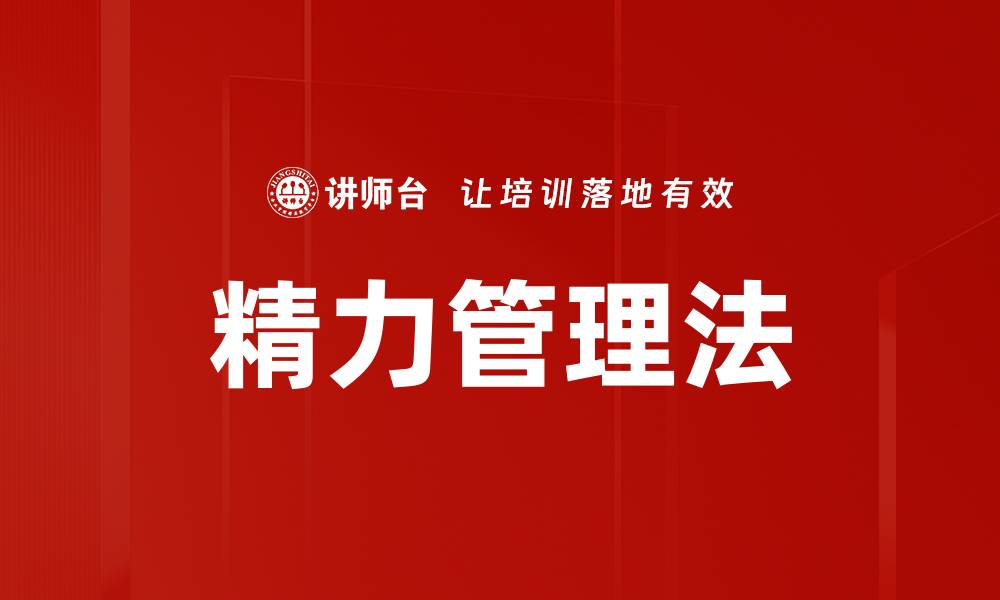 文章精力管理法的缩略图