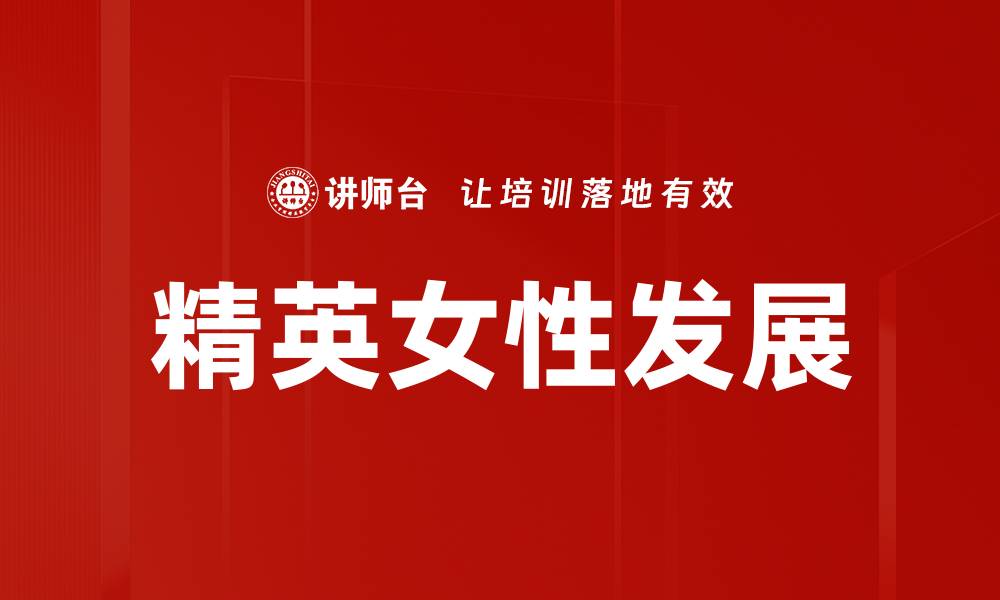文章精英女性发展的缩略图
