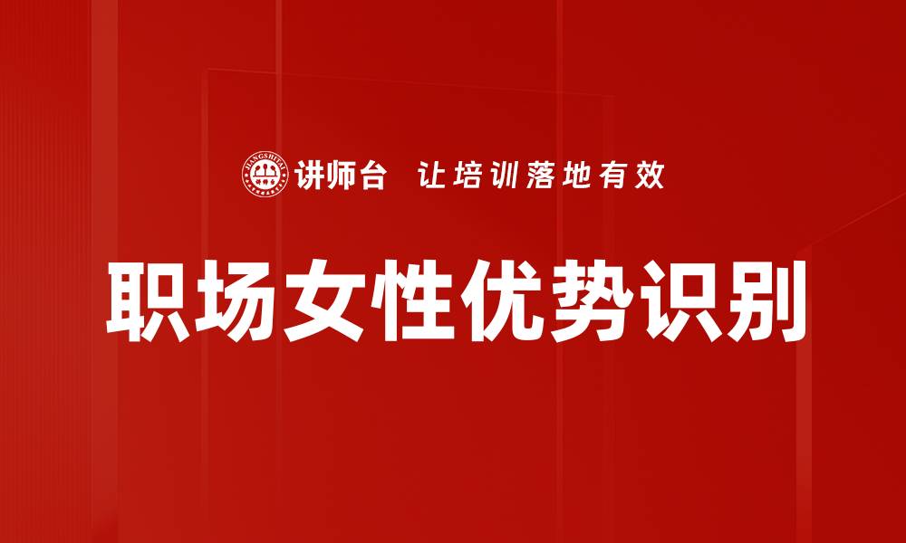文章职场女性优势识别的缩略图