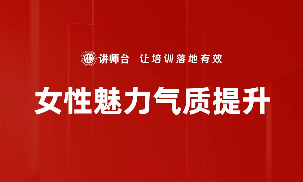文章女性魅力气质提升的缩略图