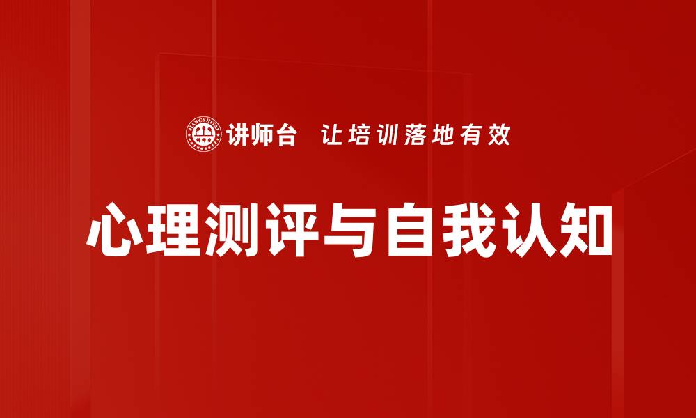 文章心理测评与自我认知的缩略图