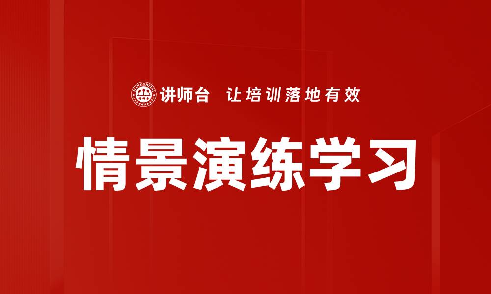 文章情景演练学习的缩略图