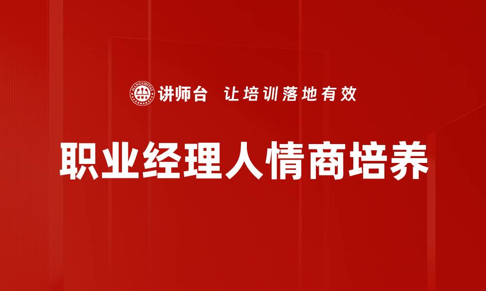 文章职业经理人情商培养的缩略图