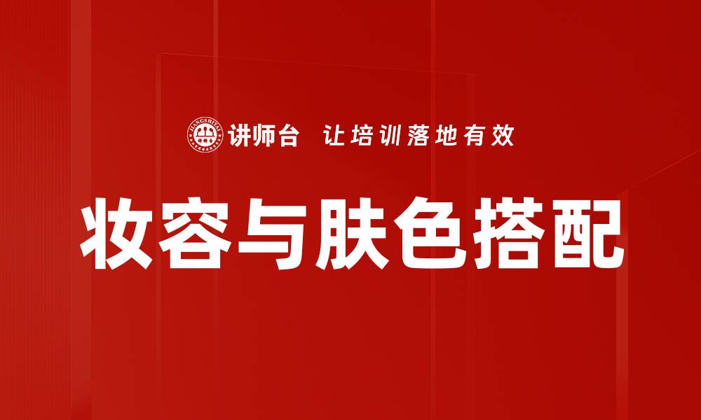 妆容与肤色搭配