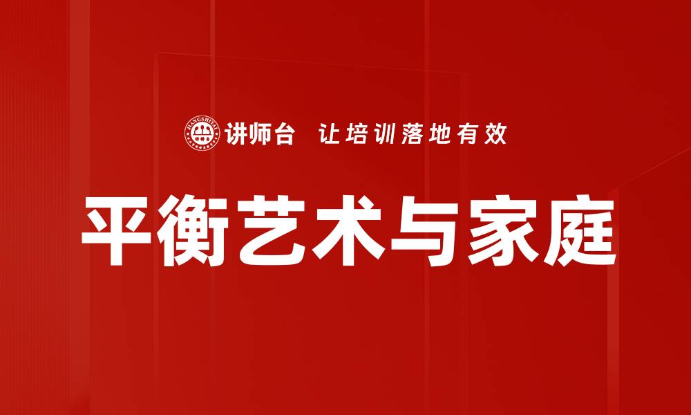 文章平衡艺术与家庭的缩略图