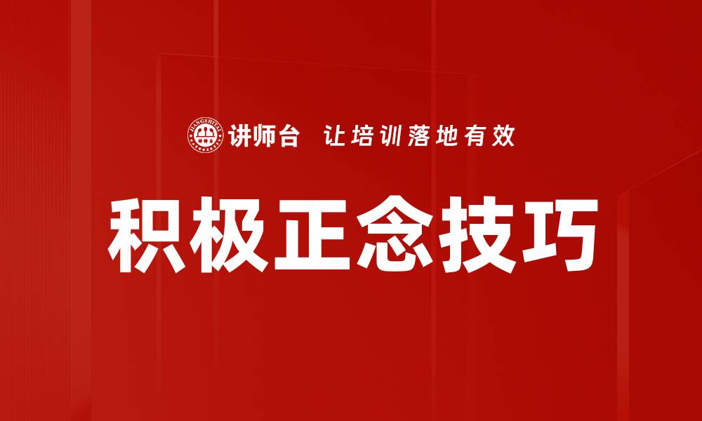 积极正念技巧
