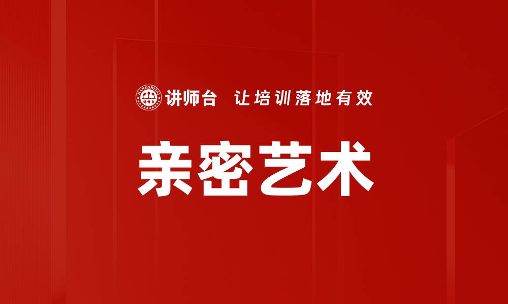 文章亲密艺术的缩略图