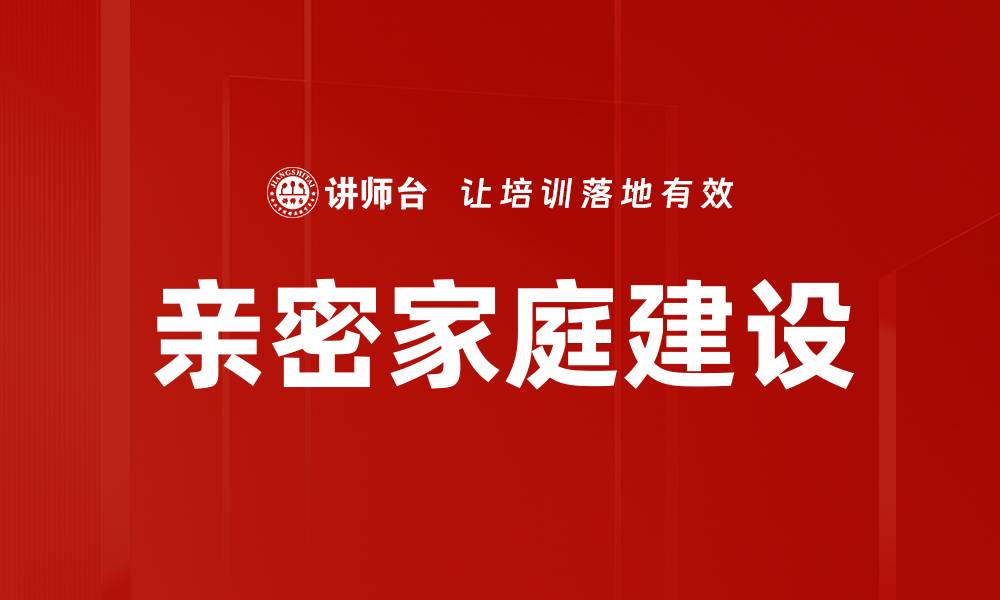 亲密家庭建设