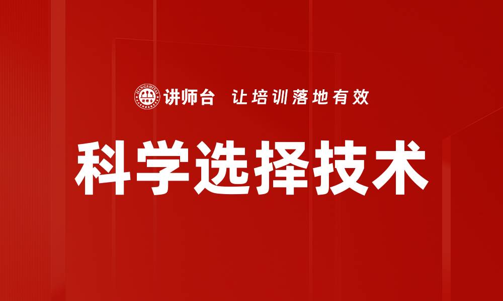文章科学选择技术的缩略图