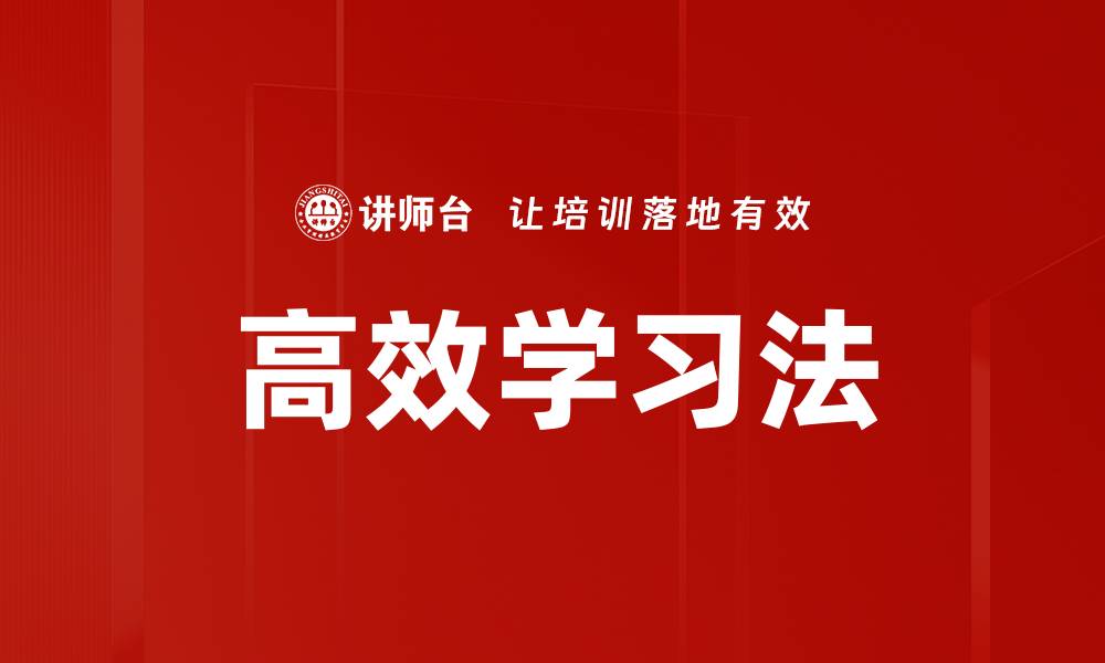 文章高效学习法的缩略图