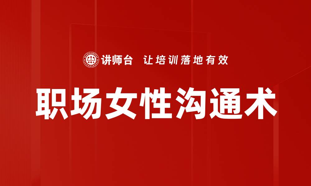 职场女性沟通术