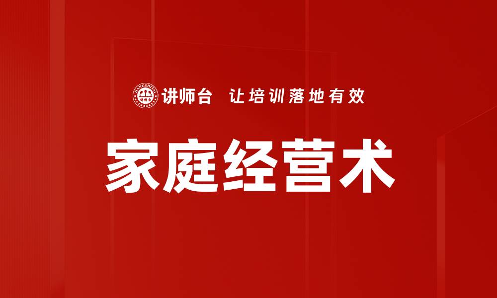 文章家庭经营术的缩略图