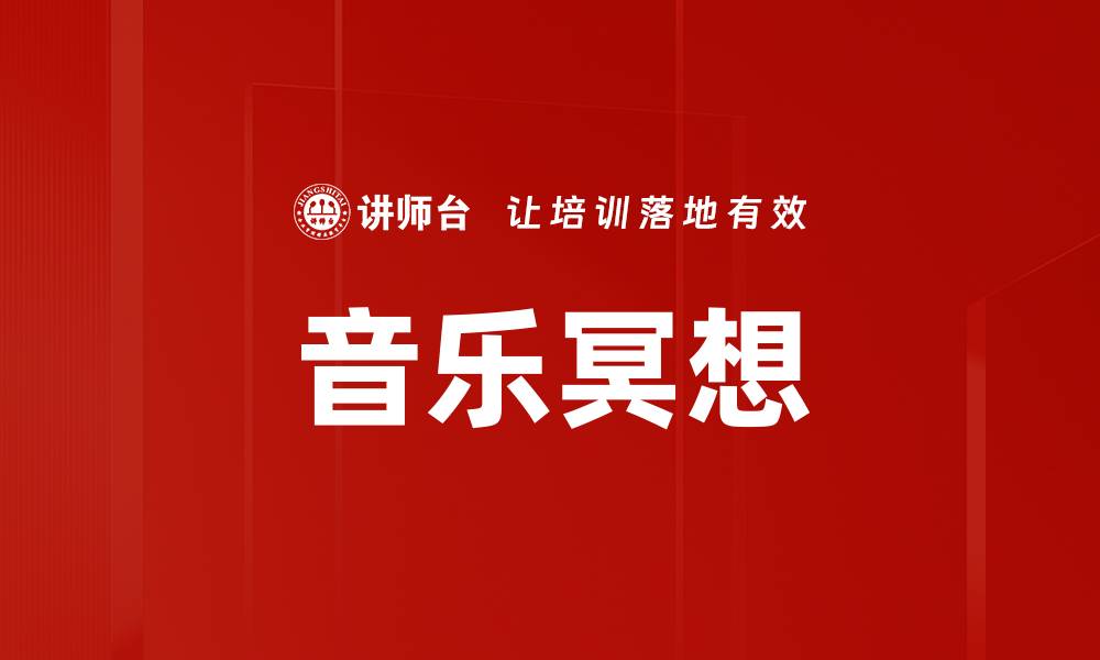 文章音乐冥想的缩略图
