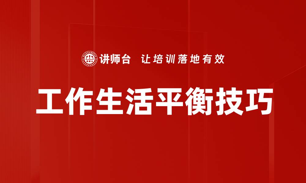 文章工作生活平衡技巧的缩略图