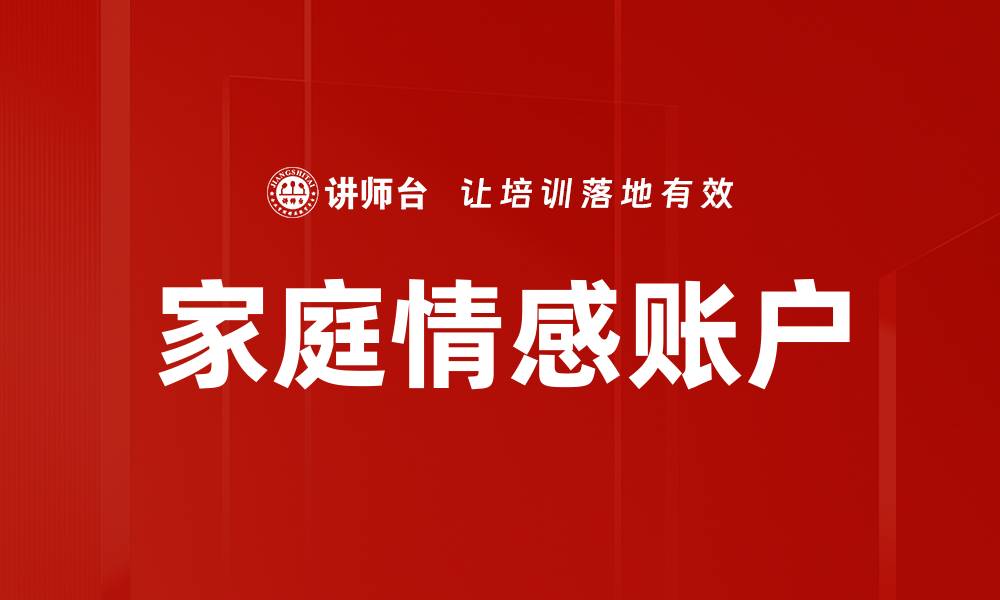 文章家庭情感账户的缩略图