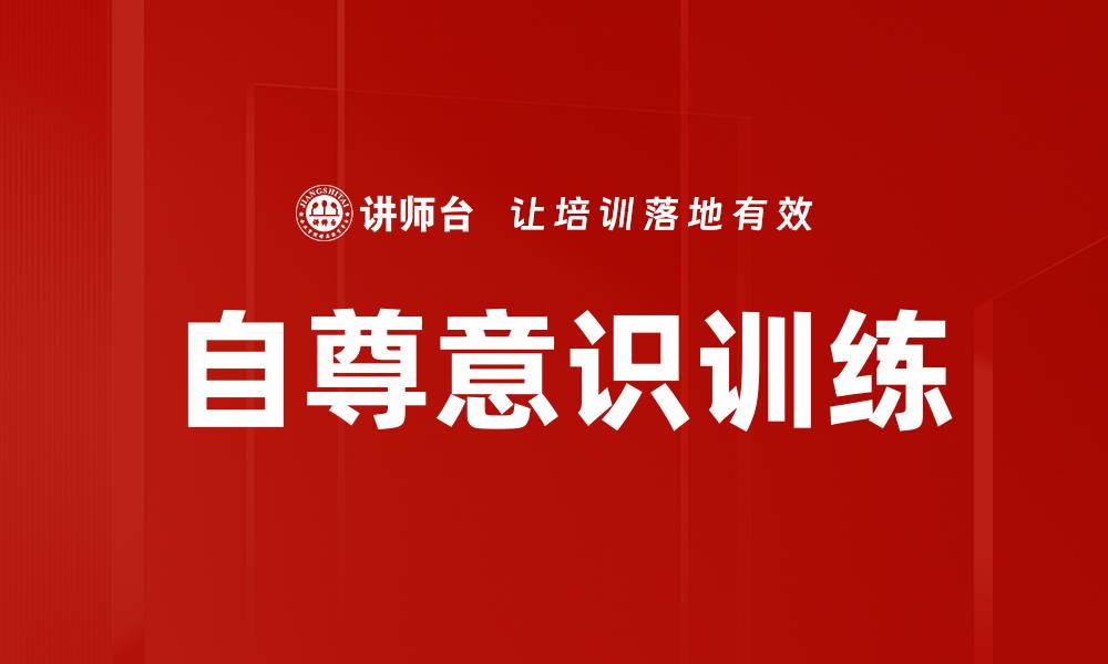 文章自尊意识训练的缩略图