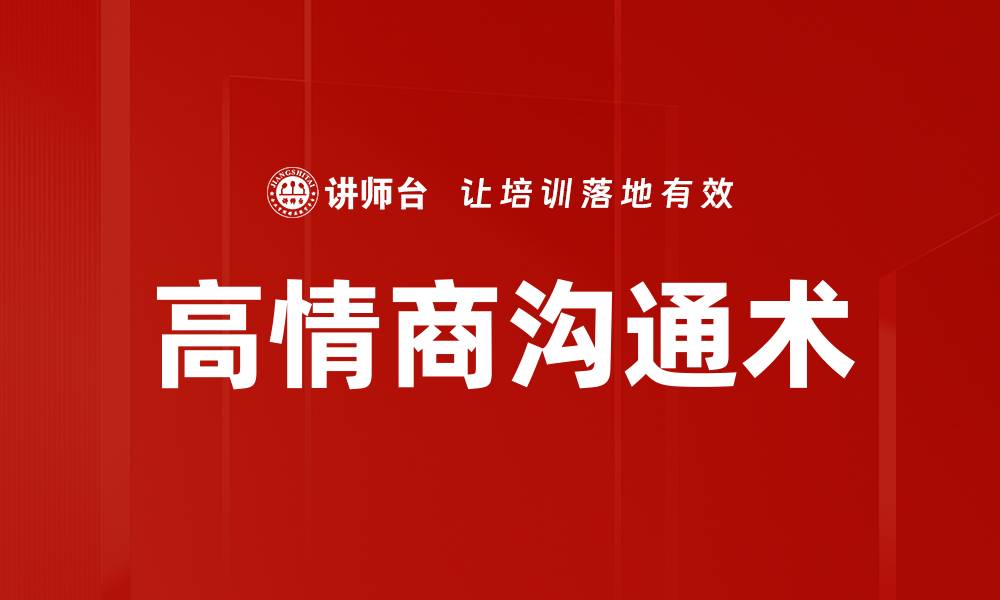 高情商沟通术