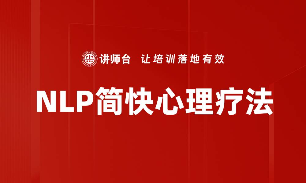 文章NLP简快心理疗法的缩略图