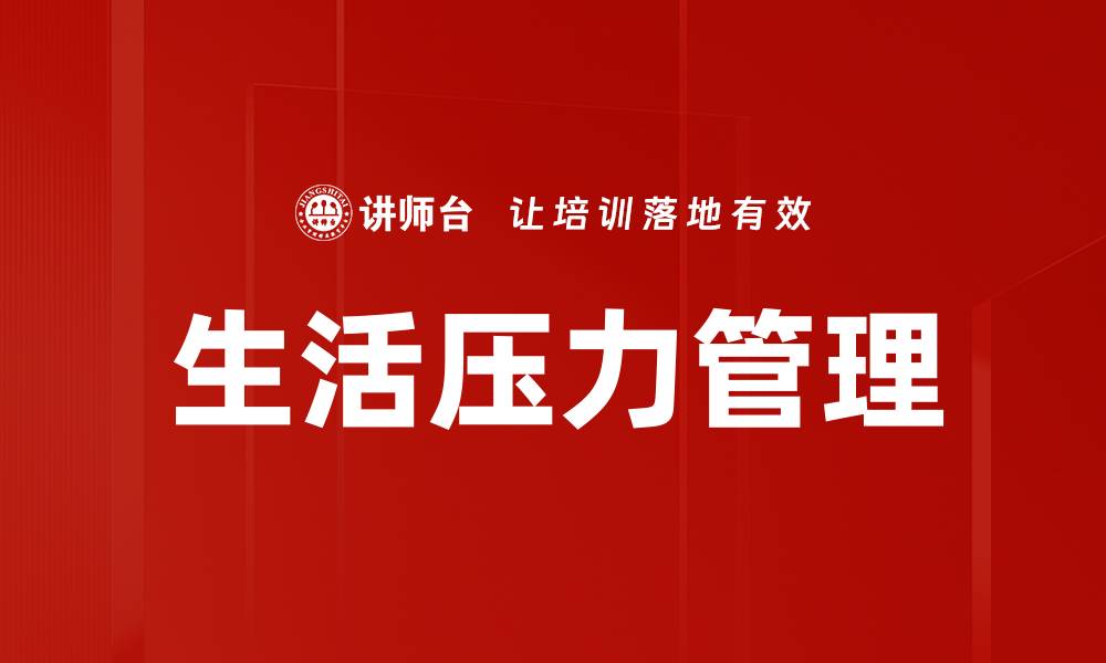 生活压力管理