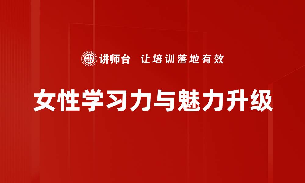 文章女性学习力与魅力升级的缩略图