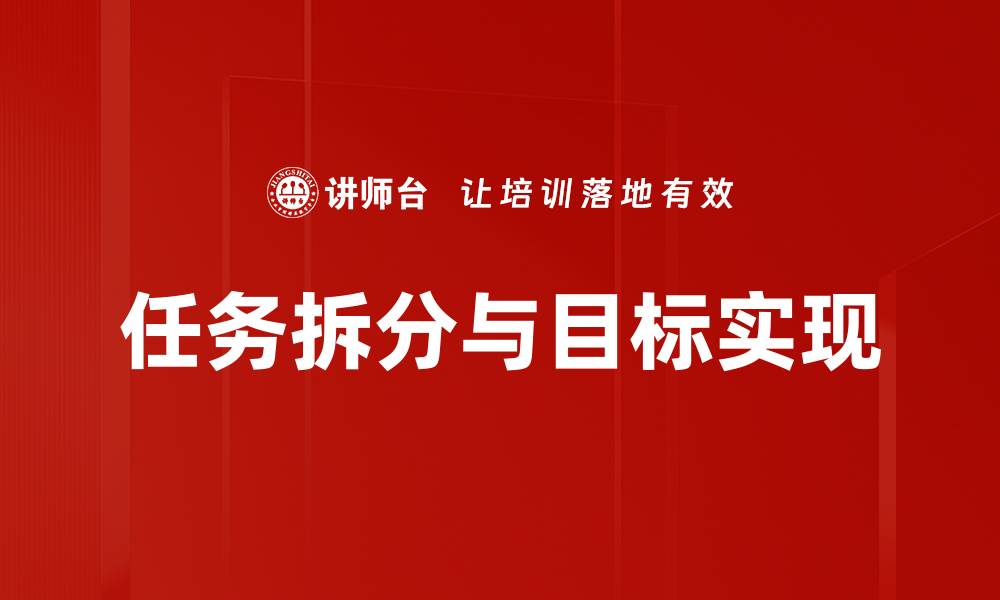 文章任务拆分与目标实现的缩略图