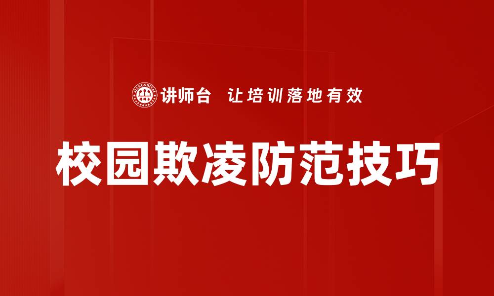 文章校园欺凌防范技巧的缩略图