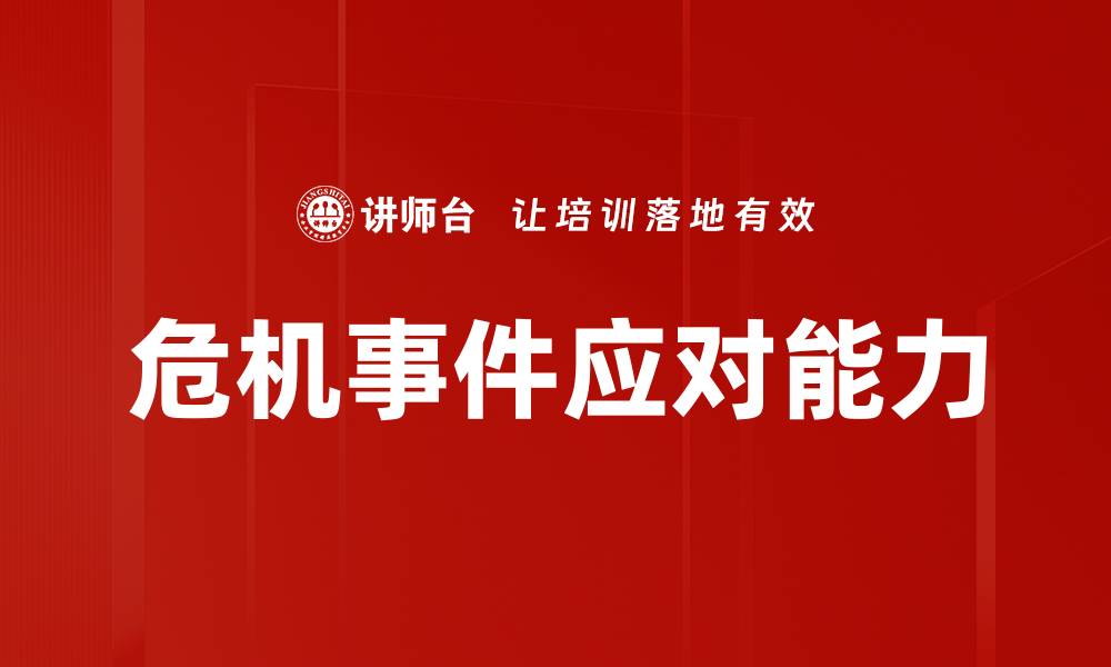 危机事件应对能力