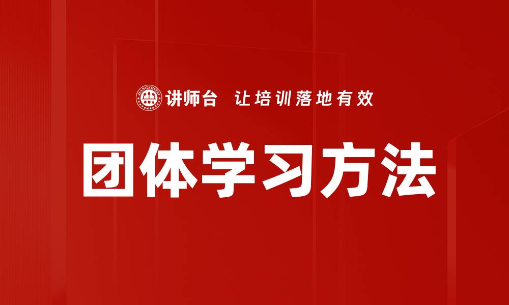 文章团体学习方法的缩略图